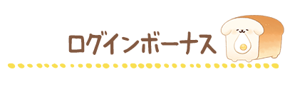 ログインボーナス